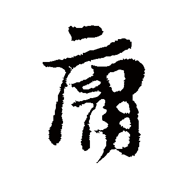汪应辰