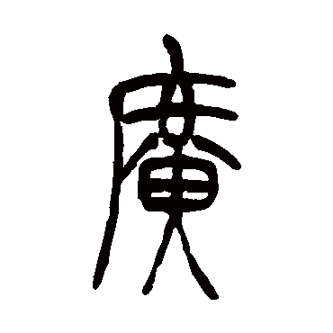吴让之