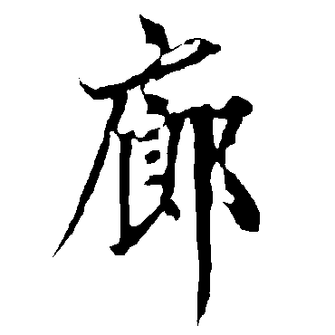 欧阳询