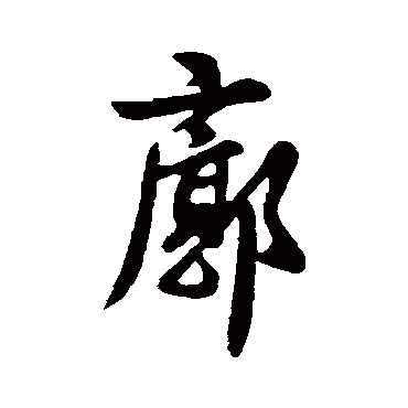 王羲之