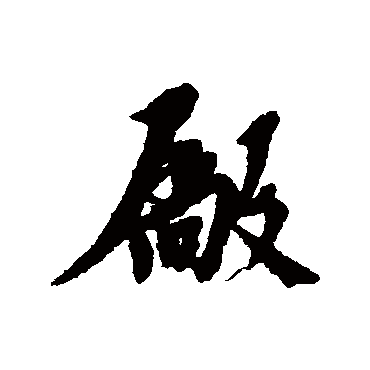 倪元璐