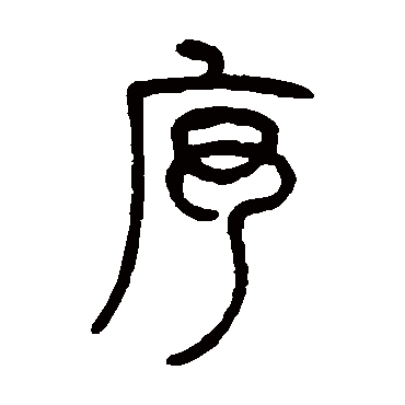 邓石如