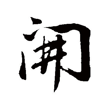 董其昌