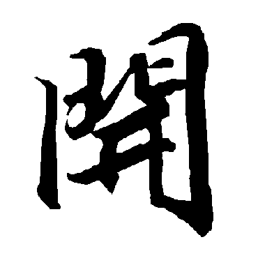 陆柬之