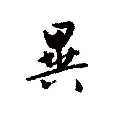 文征明