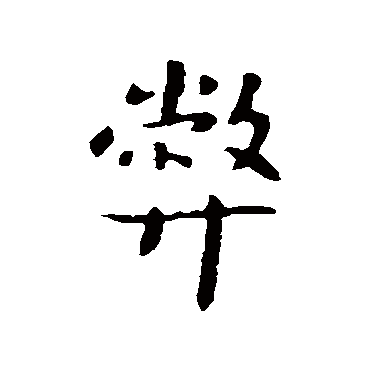 羊欣