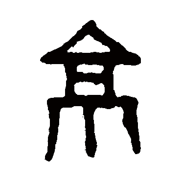 吴大澄