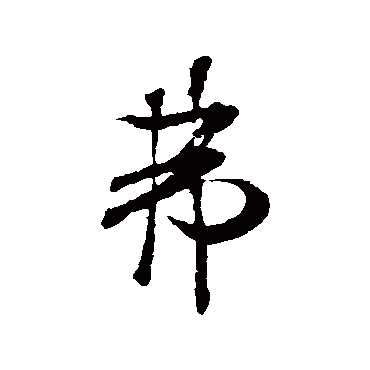 米芾