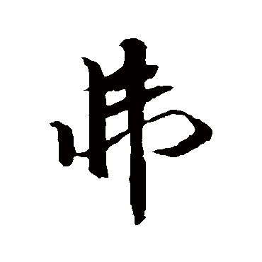 袁桷