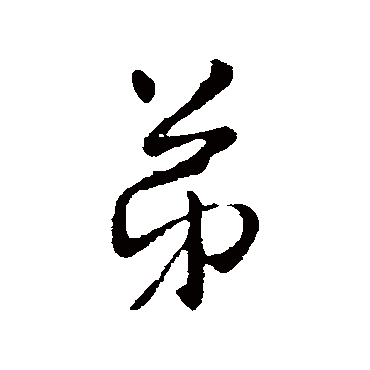 褚庭诲