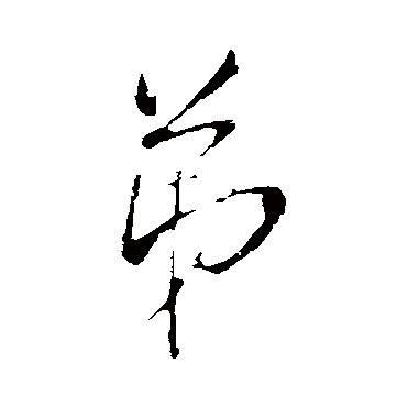 王铎