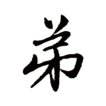 赵孟頫