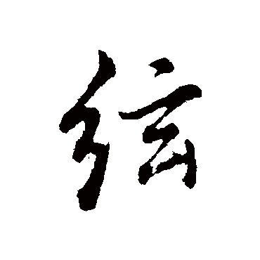 董其昌