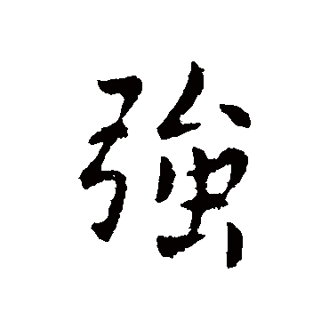 谢发