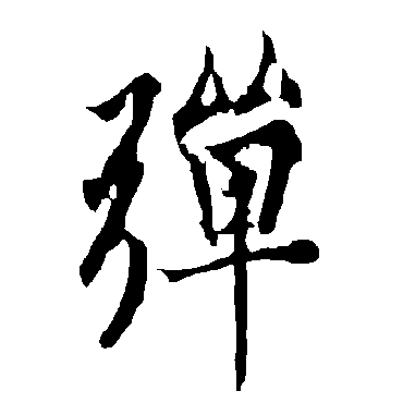 欧阳询
