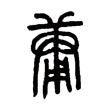 邓传密