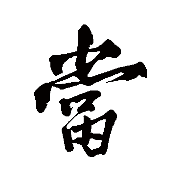 黄庭坚