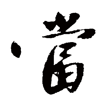 沈周