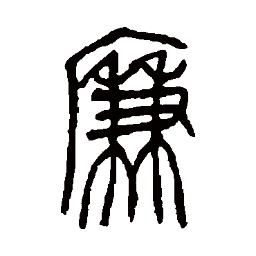 吴昌硕