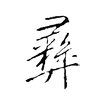 李邕