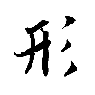 陆柬之