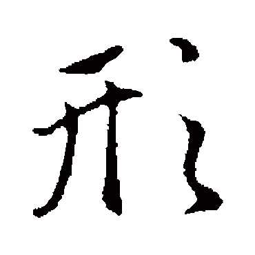 赵孟頫