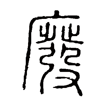 说文解字
