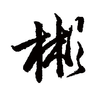 李隆基