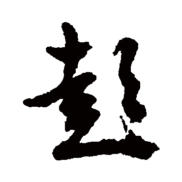 文征明