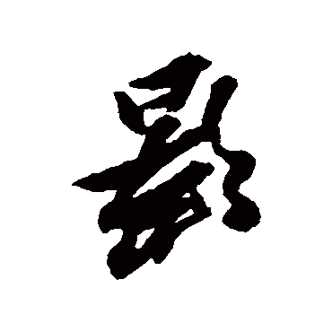 黄道周