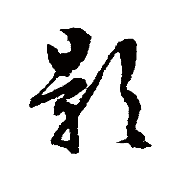 文征明