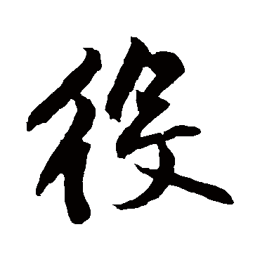 黄庭坚