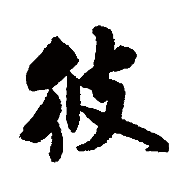 米芾