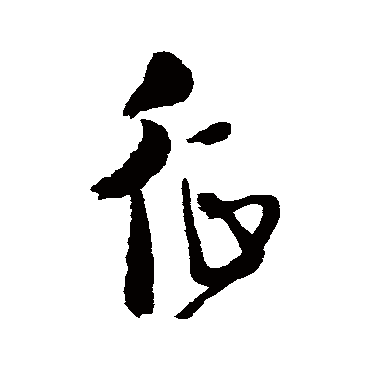 近人