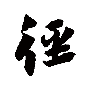 蔡襄
