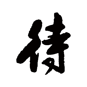 归庄