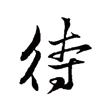 苏轼