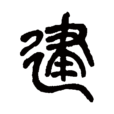 吴昌硕