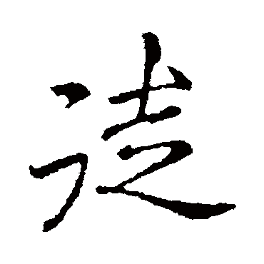 李邕