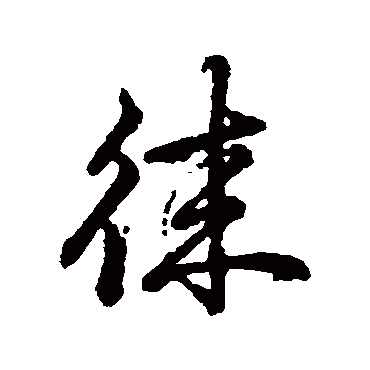辨体
