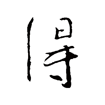 王羲之