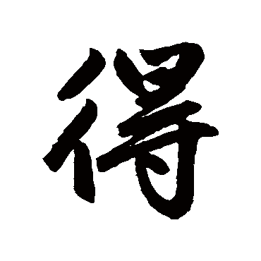 赵孟頫