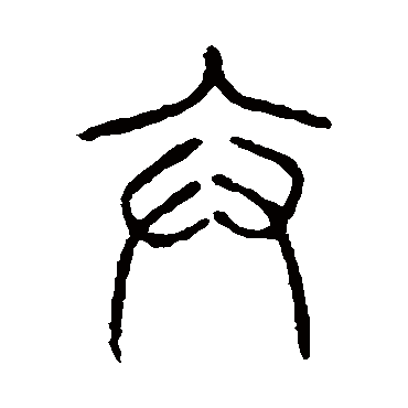 说文解字