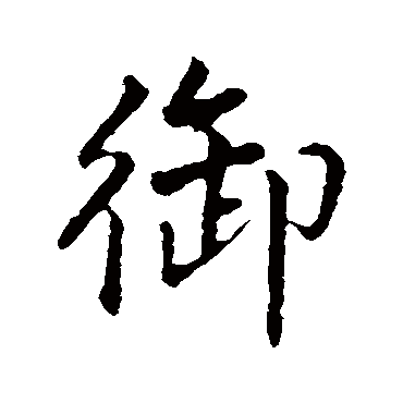 李纲