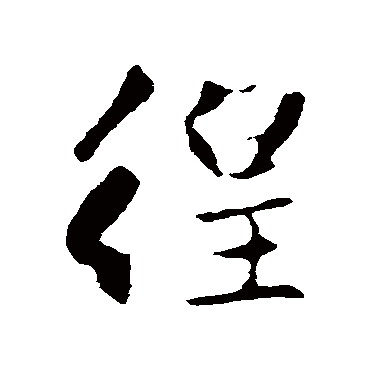 赵孟頫
