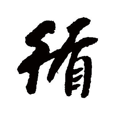 孙承泽