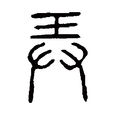 说文解字