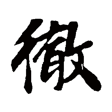 袁桷