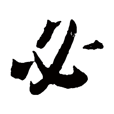 李世民