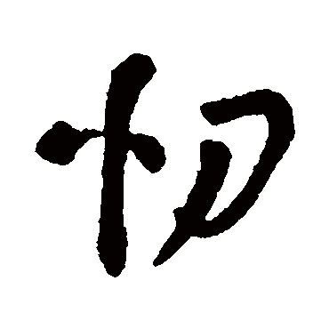 字汇